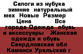 Сапоги из нубука, зимние, натуральный мех. Новые! Размер: 33 › Цена ­ 1 151 - Все города Одежда, обувь и аксессуары » Женская одежда и обувь   . Свердловская обл.,Каменск-Уральский г.